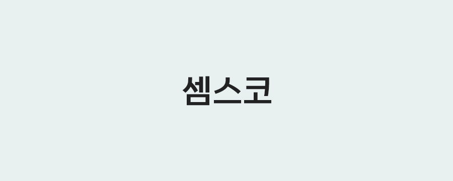 셈스코