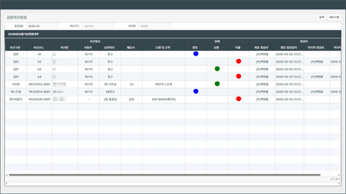 세메스 자산 반출입 관리 시스템 - 공용자산 점검 관리 화면
