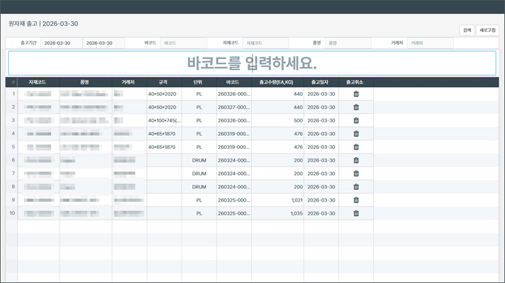 원자재 바코드 스캔 출고 화면 원자재 바코드 스캔 출고 화면