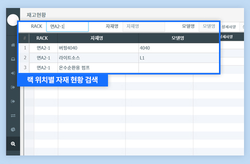 랙 위치별 자재 검색.jpg 자재 검색 화면
