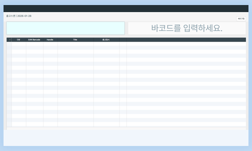 재고관리시스템 출고관리 화면