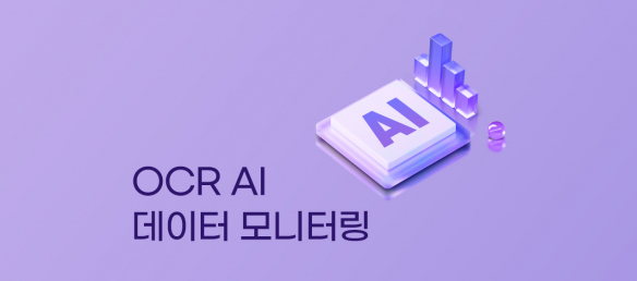 OCR AI 데이터 모니터링