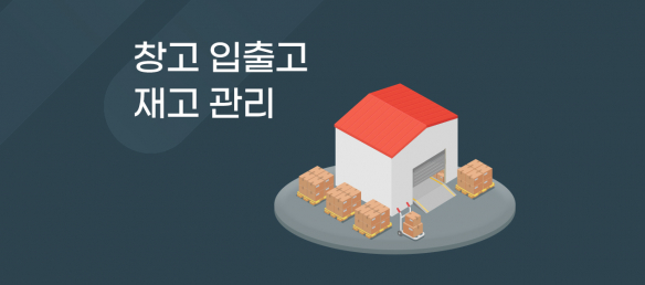 창고재고관리 (입고, 출고, 재고)