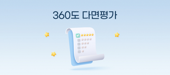객관적 평가 솔루션 360도 다면평가