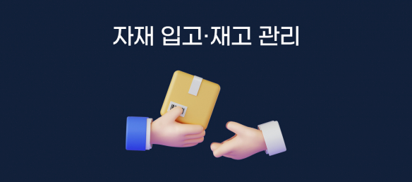 【프로젝트 기반】 자재 입고, 납품, 재고 관리