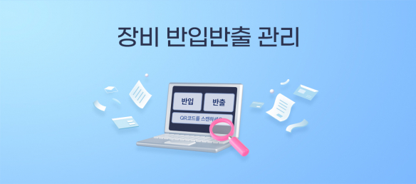 전산장비 태블릿, 노트북 반출입 시스템