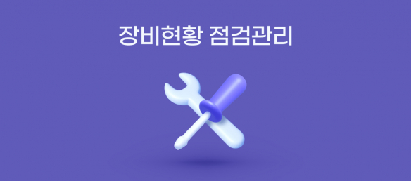 장비현황 장비점검대장 장비입고 프로그램